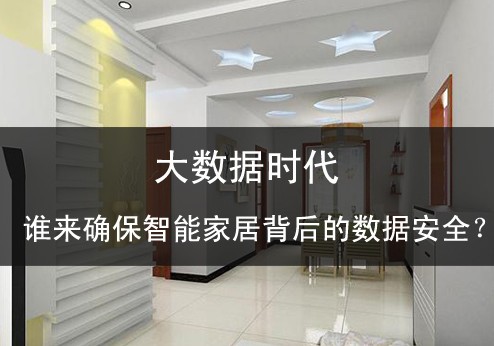 大數(shù)據(jù)時(shí)代誰來確保智能家居背后的數(shù)據(jù)安全？ 