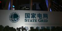 國家電網(wǎng)公司<font color=