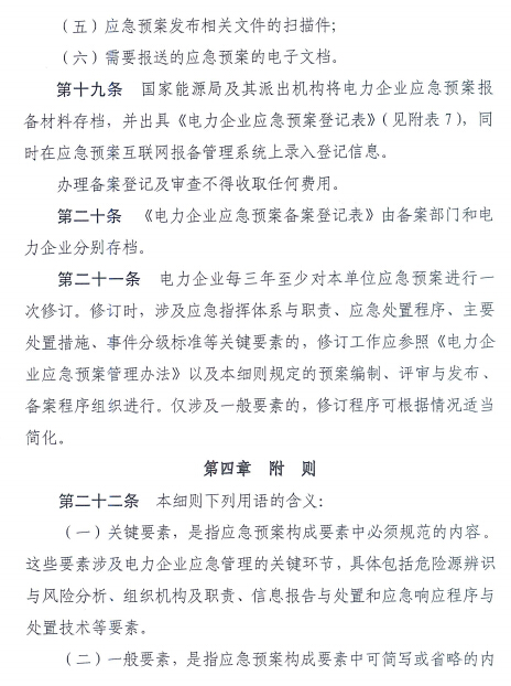 電力企業(yè)應(yīng)急預(yù)案評審與備案細則