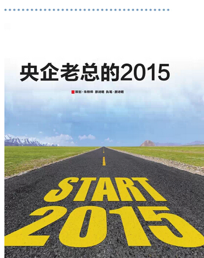2015，央企老總?cè)ツ膬?《國資報告》記者的“大數(shù)據(jù)”告訴您