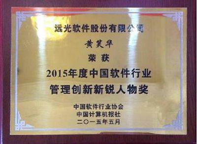 遠(yuǎn)光軟件黃笑華榮膺軟件行業(yè)管理創(chuàng)新新銳人物獎