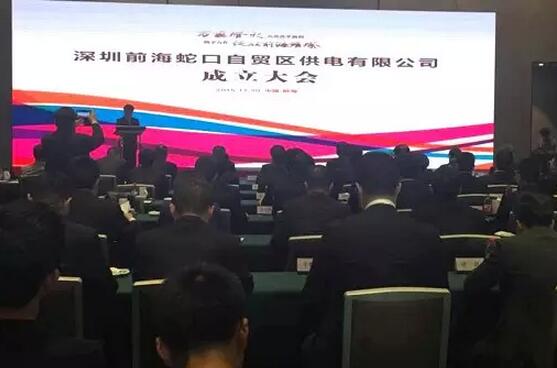 供電混改來啦！深圳前海蛇口自貿(mào)區(qū)供電公司成立