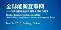 全球能源互聯(lián)網(wǎng)大會(2016)征稿<font color=