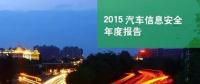 國(guó)內(nèi)首份汽車信息安全報(bào)告：智能汽車危險(xiǎn)！