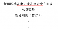 新疆印發(fā)《新疆區(qū)域發(fā)電企業(yè)發(fā)電權(quán)交易實(shí)施細(xì)則(暫行)》