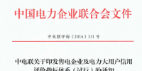 中電聯(lián)印發(fā)售電企業(yè)及電力大用戶信用評價(jià)指標(biāo)體系（試行）