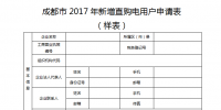 四川成都：關(guān)于組織申報2017年大用戶直購電用戶的通知