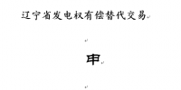遼寧:2016年度第四次發(fā)電權(quán)<font color=