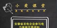安徽發(fā)電企業(yè)參與2017年度直接交易必須知道這些！