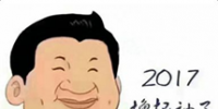 2017年，我們一起擼起袖子加油干<font color=
