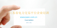 國(guó)網(wǎng)電力交易平臺(tái)操作教程 江蘇省電力交易平臺(tái)<font color=