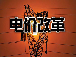 貴州:把降電價(jià)作為“牛鼻子”推動(dòng)電網(wǎng)輸配電價(jià)改革
