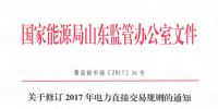 山東關于修訂2017年電力直接交易<font color=