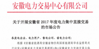 安徽電力交易中心開展2017年度電力集中直接交易的市場(chǎng)公告
