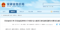 售電公司注意！安徽省明確電力直接交易電費結(jié)算有關(guān)<font color=