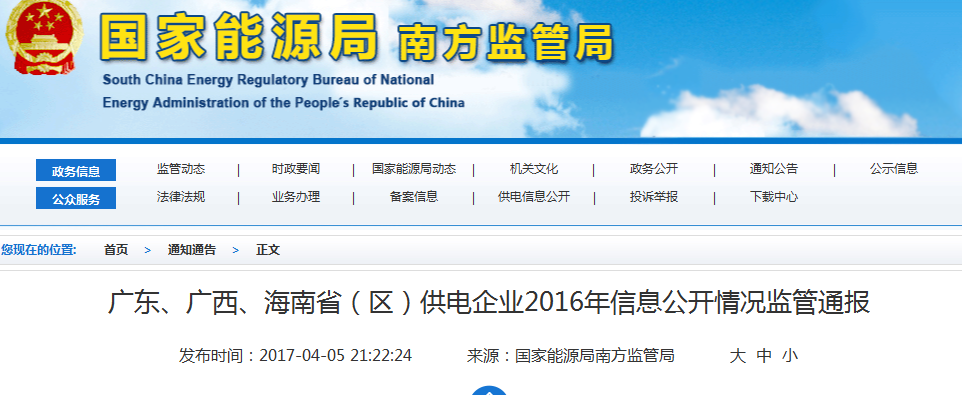 南方能監(jiān)局通報(bào)廣東、廣西、海南省(區(qū))供電企業(yè)2016年信息公開情況