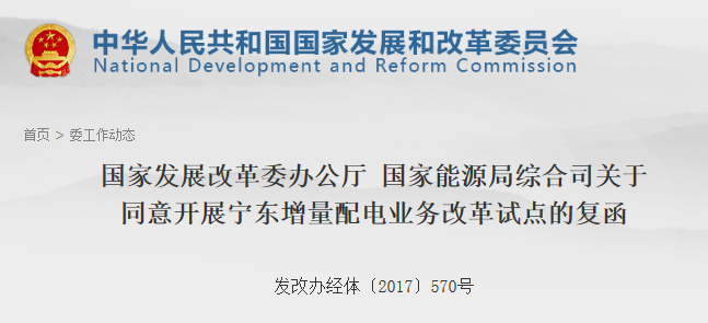 第106個(gè)增量配網(wǎng)！寧東增量配電業(yè)務(wù)改革試點(diǎn)獲批