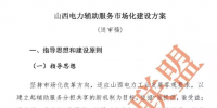 山西電力輔助服務(wù)市場(chǎng)化建設(shè)方案（送審稿）