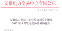 安徽:5月發(fā)電交易計劃發(fā)布 <font color=