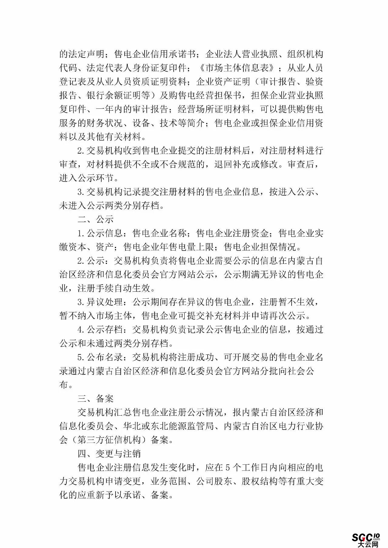 內(nèi)蒙古加速推售電！發(fā)布第二批售電企業(yè)名錄和參與電力市場指導(dǎo)意見