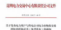 云南電力用戶與售電公司電力市場化交易授權委托協(xié)議書正式發(fā)布