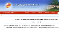 四川：印發(fā)《2017年度推進(jìn)電力價(jià)格改革十項(xiàng)措施》