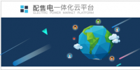 配售電一體化云<font color=