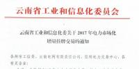 云南工信委關(guān)于2017年電力市場化<font color=