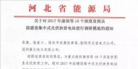 河北啟動(dòng)對(duì)2017年<font color=
