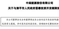  中閩能源簽訂福建漳平90MW<font color=