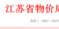 江蘇適當(dāng)降低銷售電價！合理調(diào)整電價結(jié)構(gòu)有關(guān)<font color=