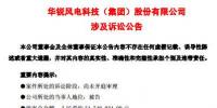  華銳風(fēng)電再陷訴訟官司！涉案<font color=