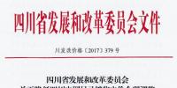 四川:降低目錄銷售電價(jià)合理調(diào)整電價(jià)結(jié)構(gòu)有關(guān)<font color=