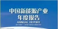 《2017中國新能源產(chǎn)業(yè)年度報(bào)告》發(fā)布:2016新增風(fēng)電裝機(jī)1930萬千瓦 累計(jì)并網(wǎng)1.49億千瓦