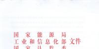 【正式文件】能源局、工信部、認監(jiān)委關于提高主要光伏產品技術指標并加強監(jiān)管工作的通知