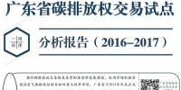 一圖讀懂|2016-2017廣東碳排放權交易試點分析報告