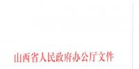 山西省電力<font color=