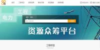 “抱團出?！毙履Ｊ健獓鴥?nèi)首家海外電力項目眾包平臺“一起包工程網(wǎng)”正式上線！