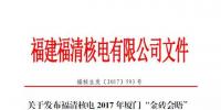 福清核電38000000000千瓦時(shí)保金磚 你能數(shù)得清楚幾個(gè)零?