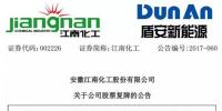 重組 | 江南化工擬將重組方案作出重大調(diào)整:因久和能源與<font color=
