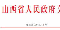 山西省：鼓勵(lì)千萬千瓦級(jí)大型煤電外送基地采用大容量、高參數(shù)<font color=