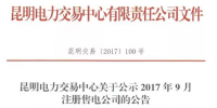 云南新公示2017年9月注冊售電公司7家