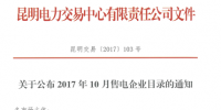 云南10月售電企業(yè)目錄：售電公司增至61家