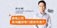 【干貨】售電公司如何備戰(zhàn)電力現(xiàn)貨市場？經(jīng)歷過的都懂的！