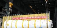“華龍一號”國內(nèi)首臺ZH-65型蒸汽發(fā)生器研制成功