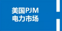 你了解電力現(xiàn)貨市場嗎？