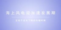  海上風電迎加速換擋期 提質增效引領產業(yè)走向