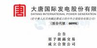 大唐發(fā)電:擬成立合資公司開發(fā)建設(shè)福建平潭海上185MW風(fēng)電項目 總投資約37億元