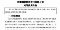 豫能控股：近8億元投建河南桐柏鳳凰風(fēng)電項目