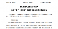 浙能電力：擬11.57億元收購控股<font color=